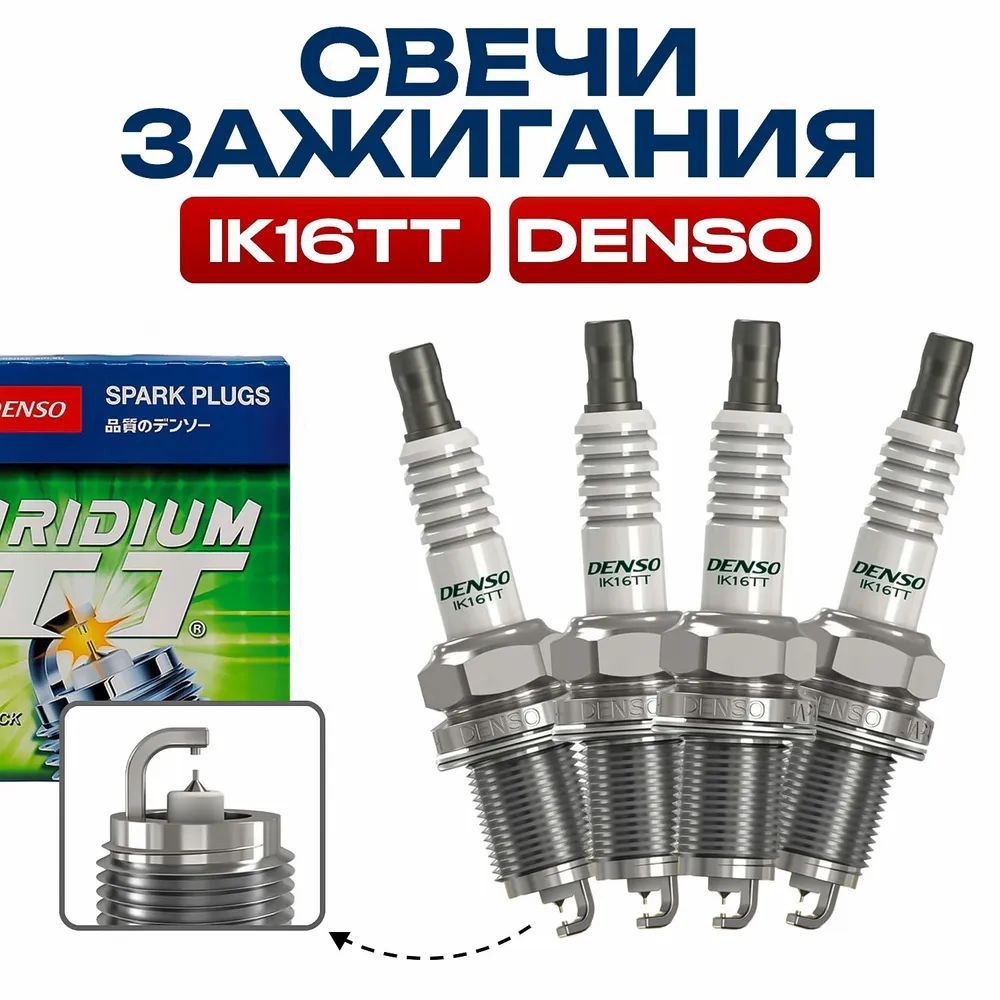 Комплект свечей зажигания арт. Denso_IK16TT, 4 шт. 