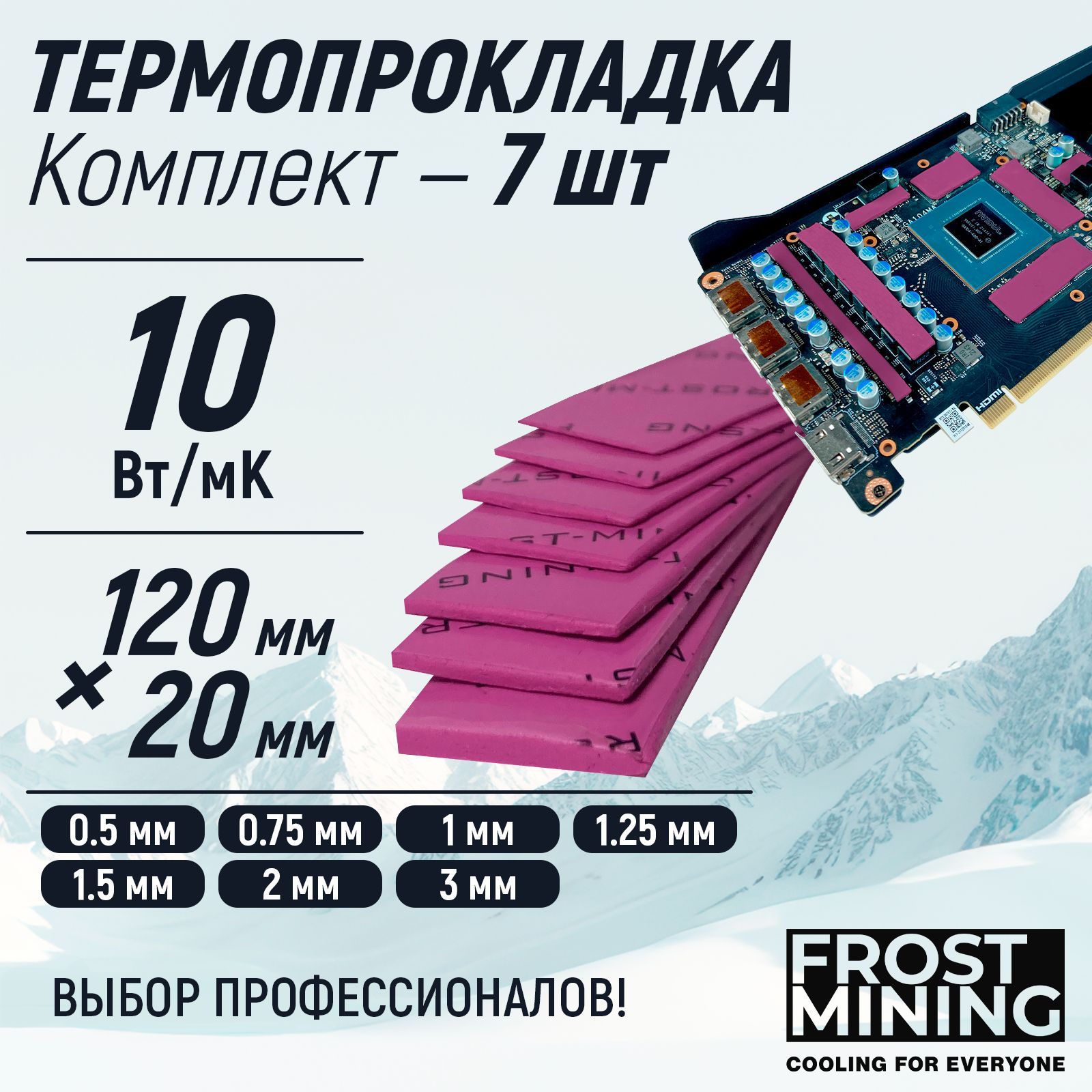 НабортермопрокладокFrostMiningRegularThermalPadsV410Вт/мК120х207шт