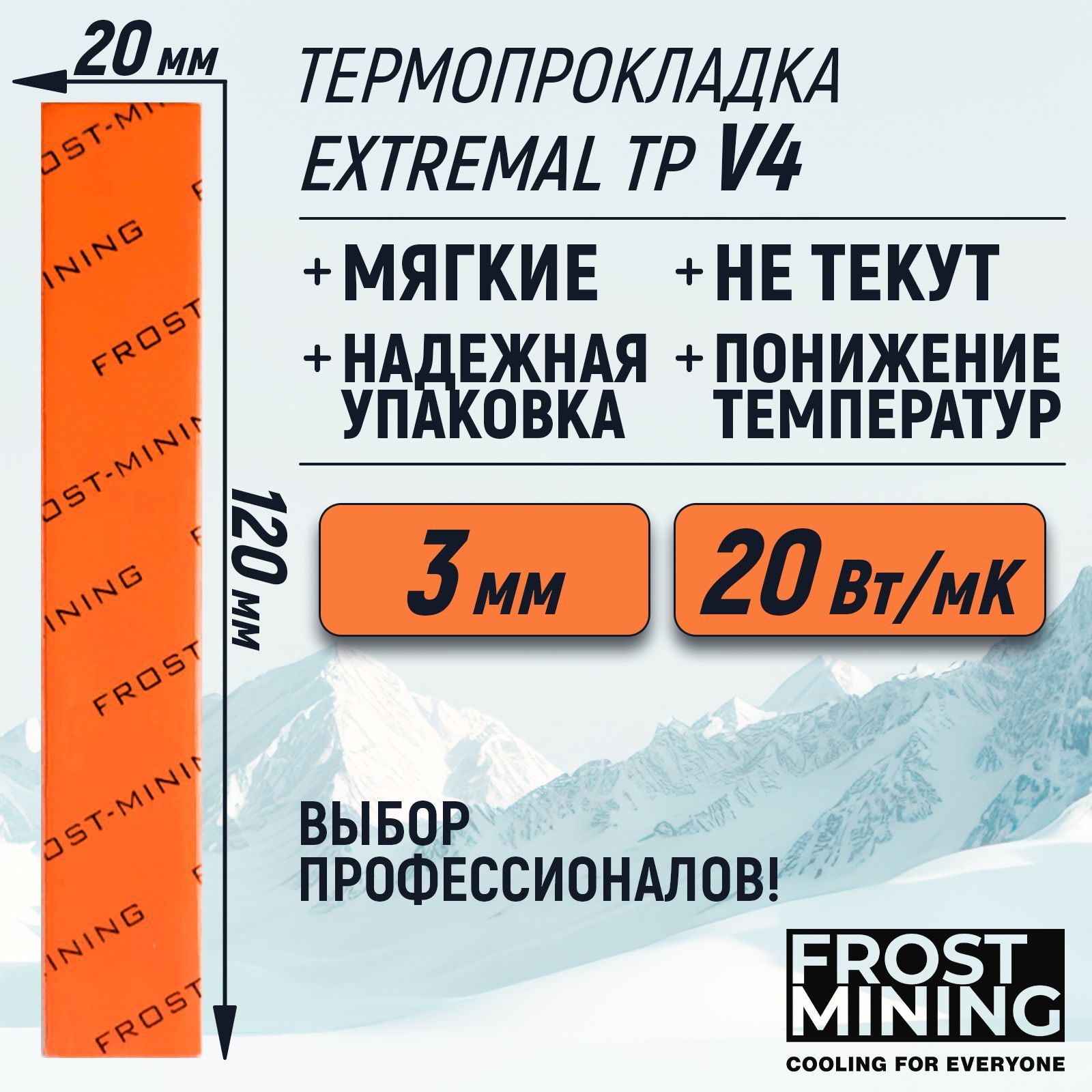 Термопрокладка3ммFrostMiningMaximumThermalPadsV420Вт/мК120X20мм