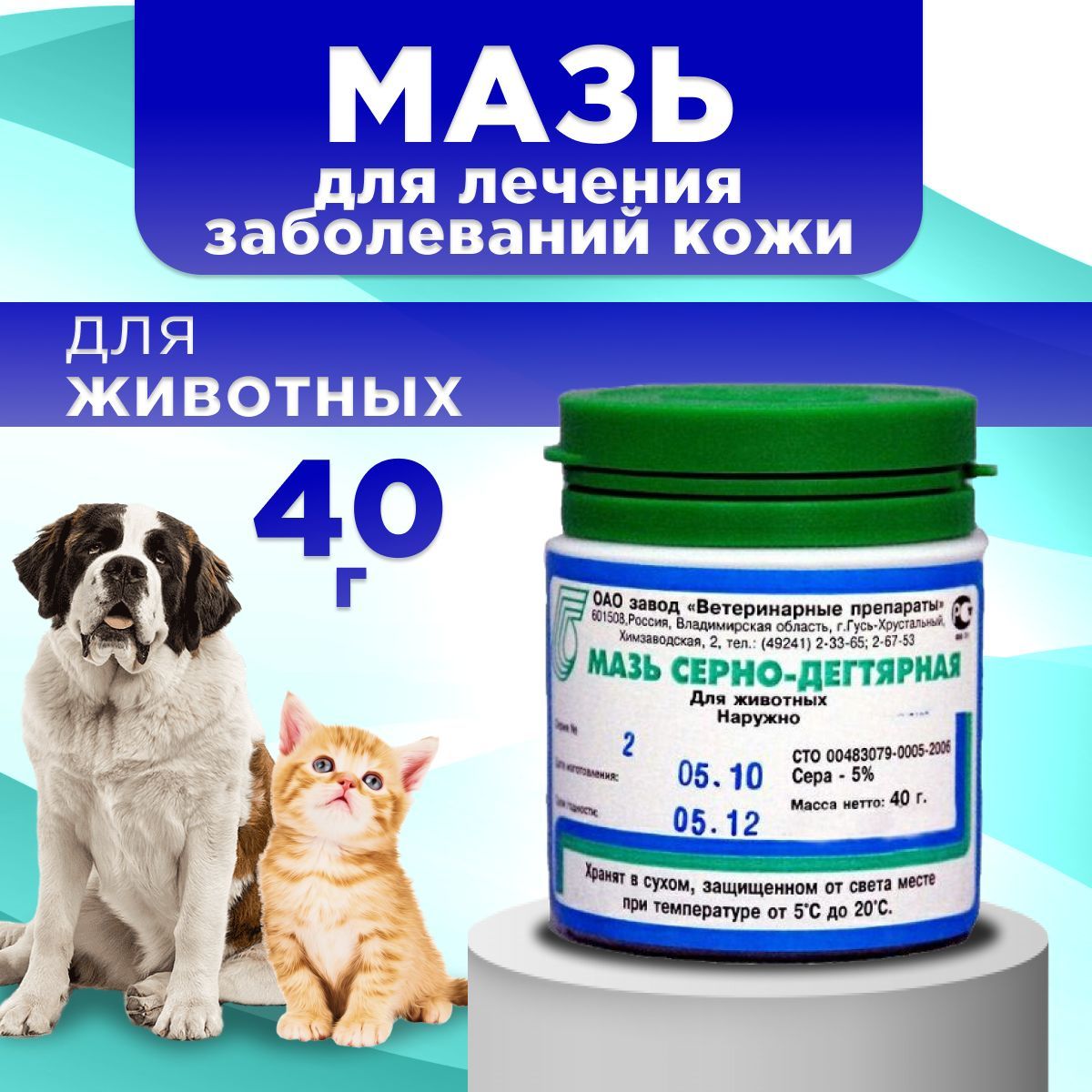 Мазь серно-дегтярная для животных, 40 г