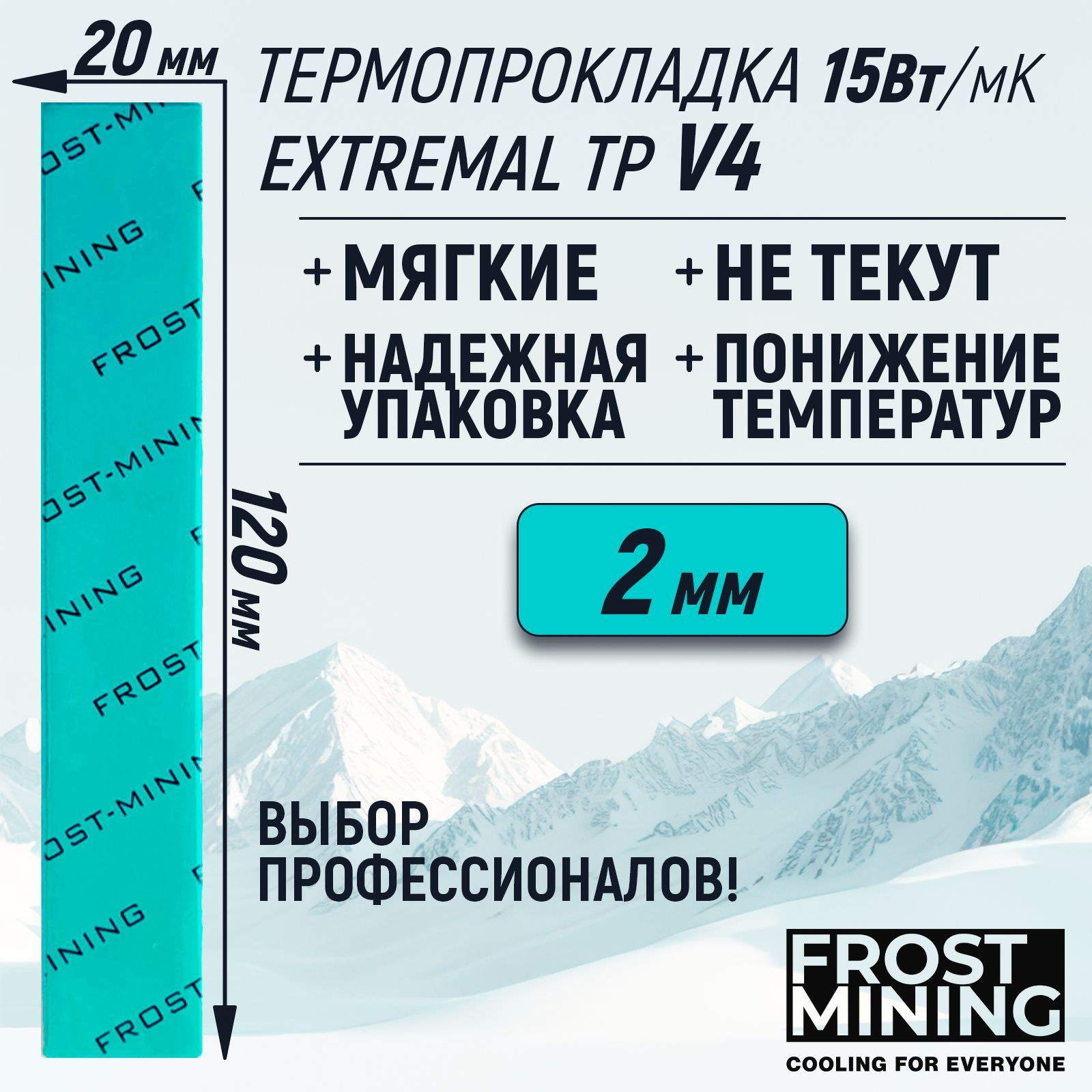 Термопрокладка2ммFrostMiningExtremalThermalPadsV415Вт/мК120х20мм