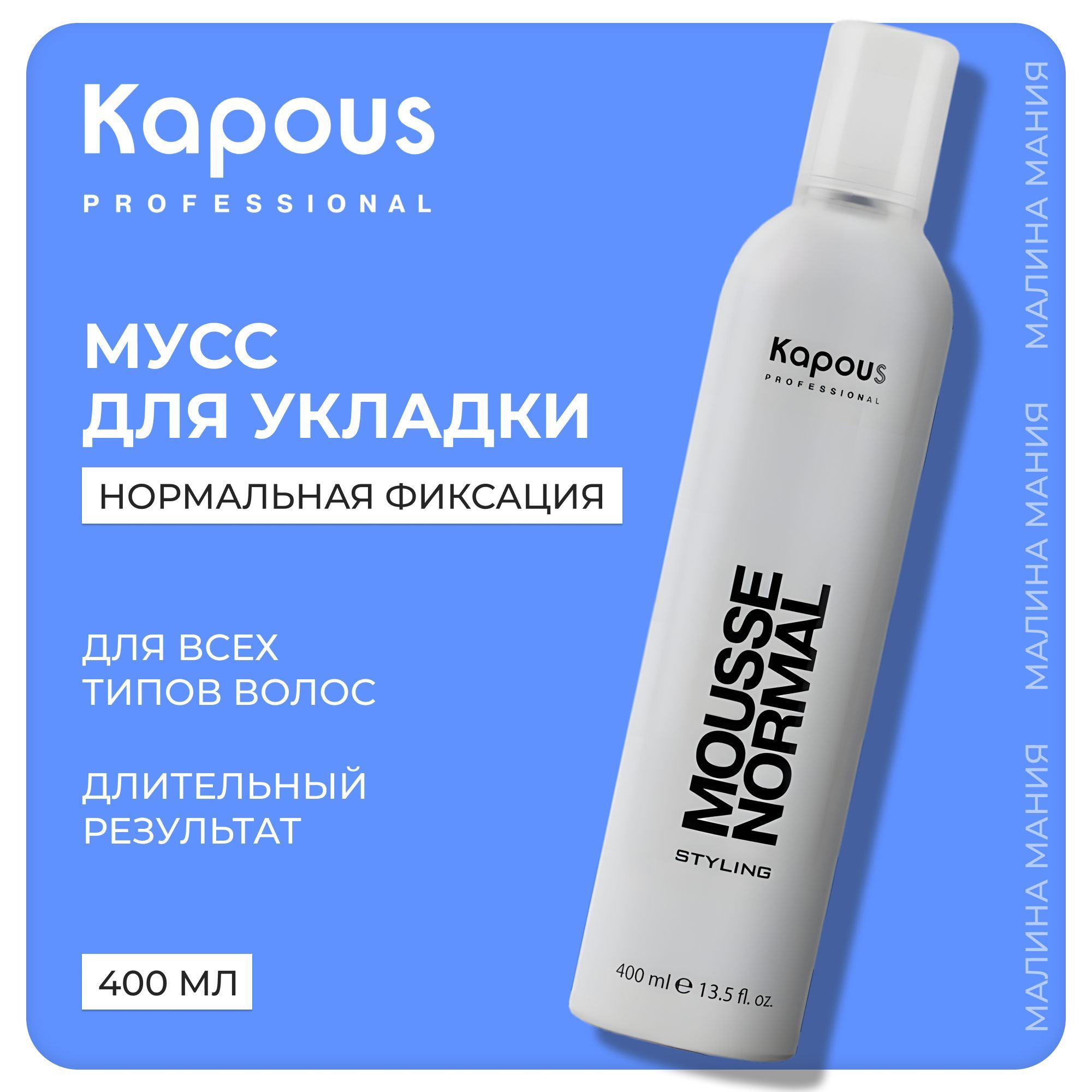 KAPOUS Мусс STYLING нормальной фиксации волос, 400 мл