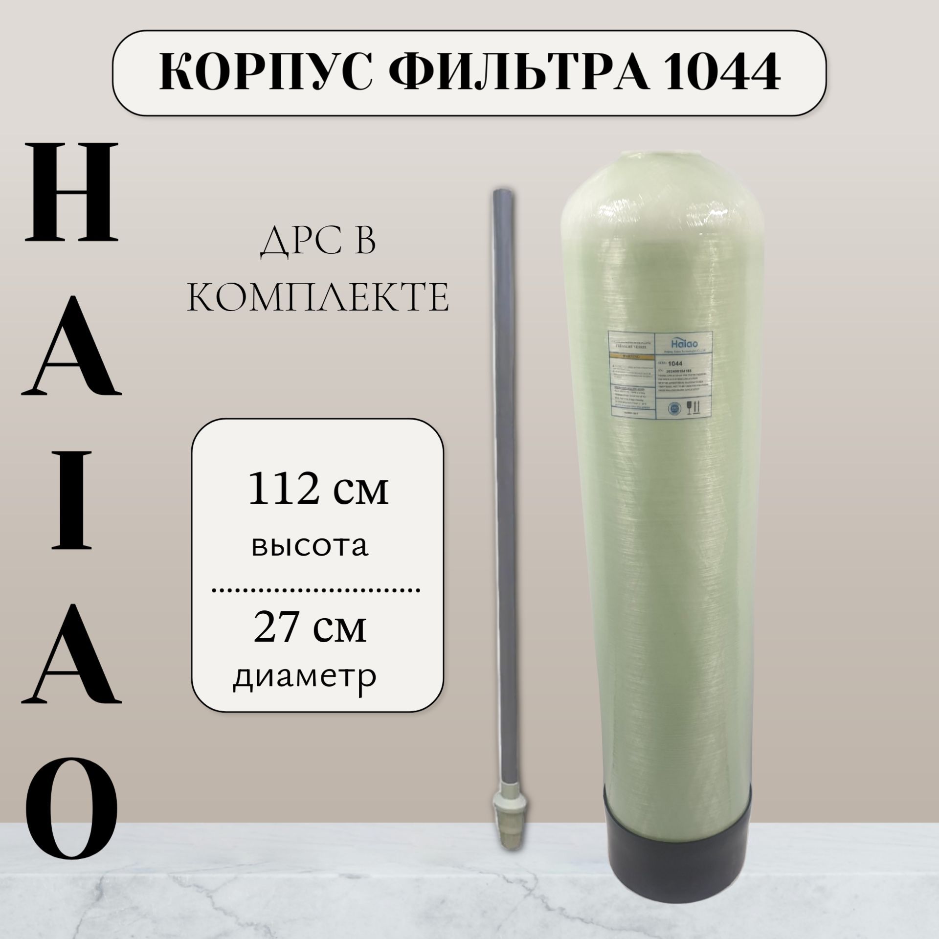 Корпус (колонна) засыпного фильтра Haiao 1044 для водоподготовки c ДРС