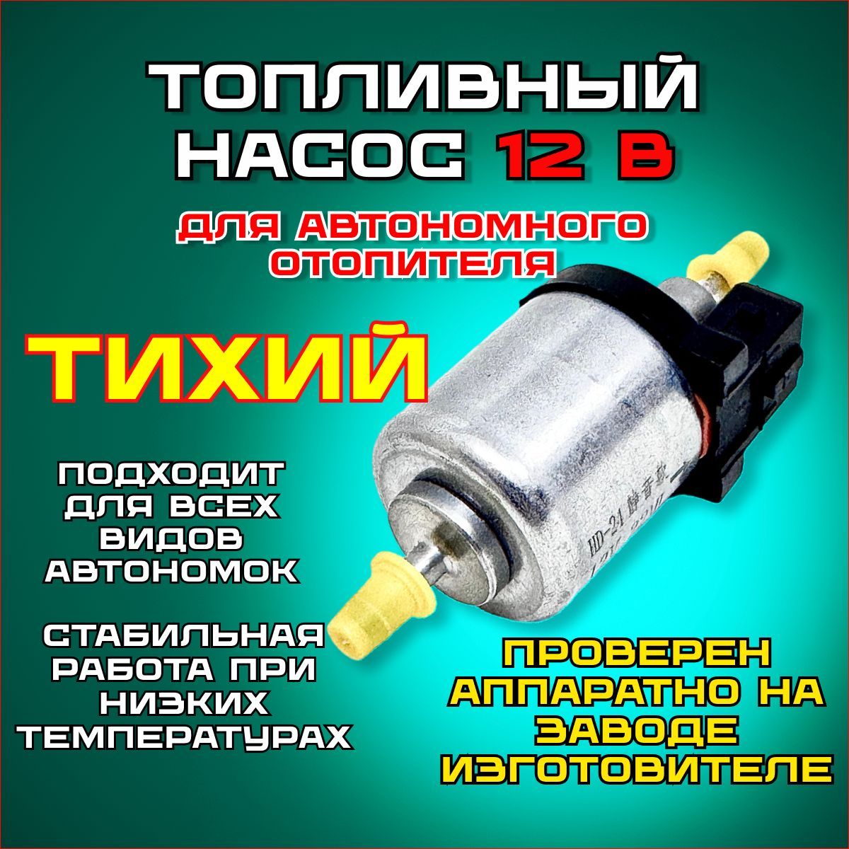 Тихий топливный насос для автономного отопителя 12V