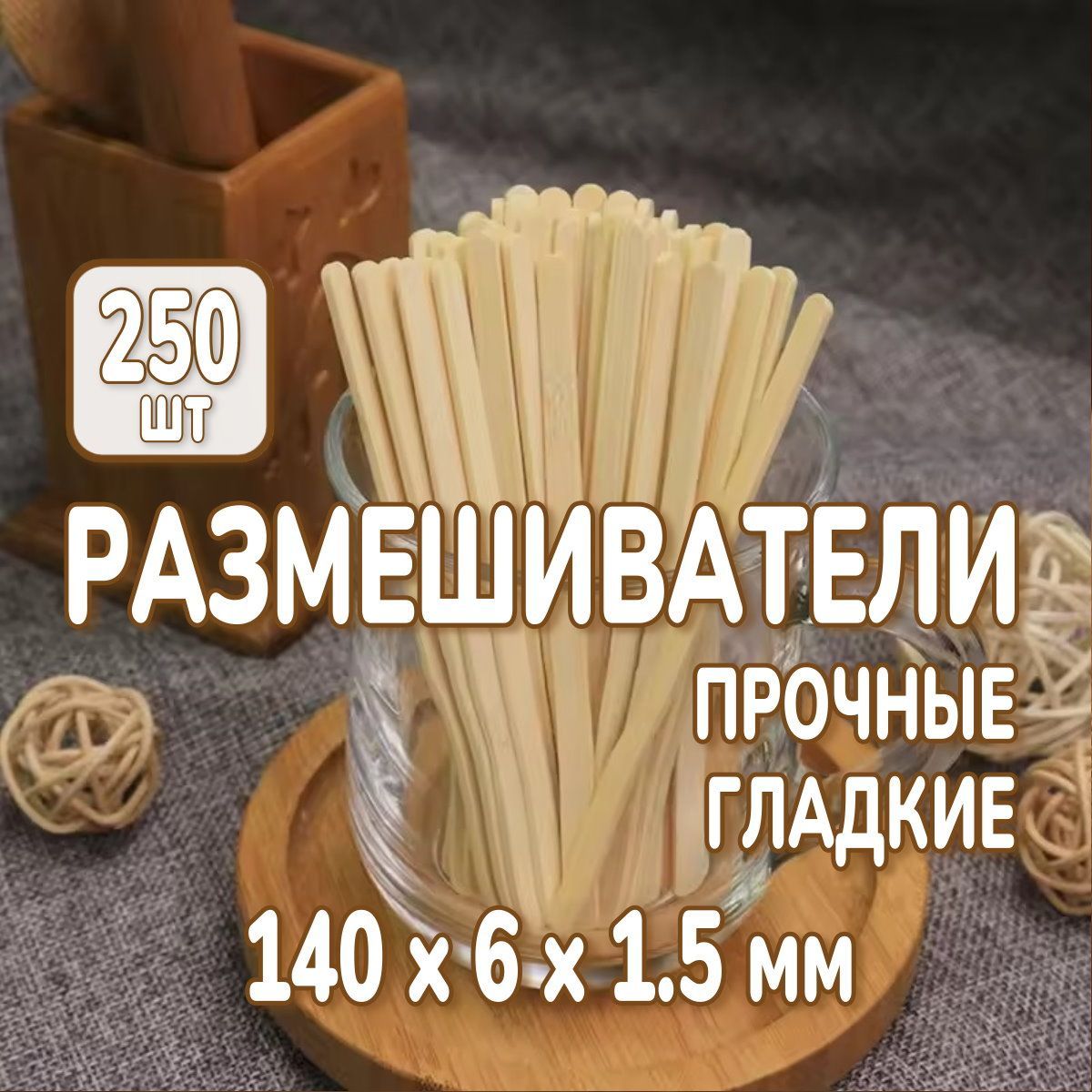 Одноразовые размешиватели деревянные 250 шт. размер 14 см, палочки для напитков, шугаринга, поделок.