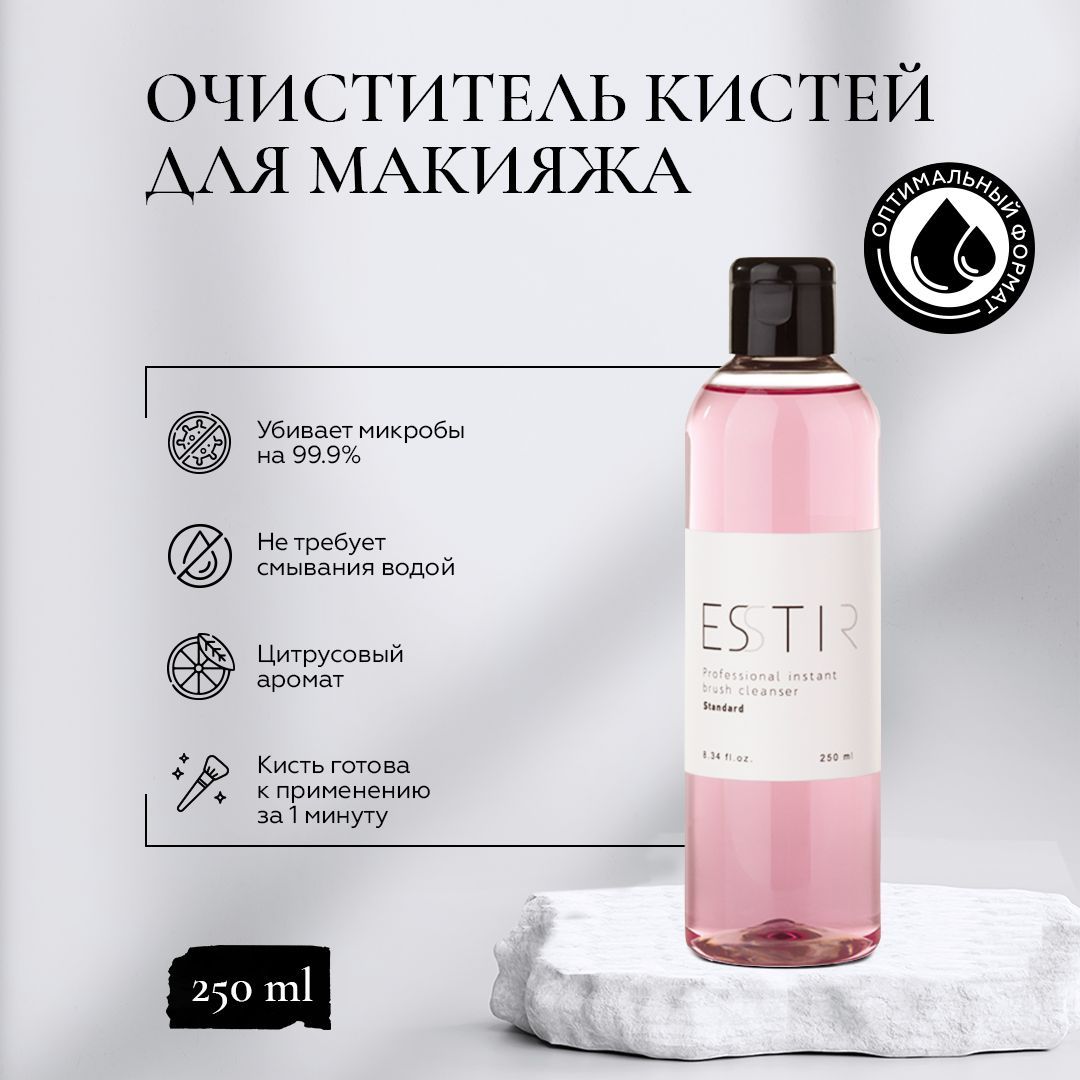 Антибактериальный очиститель кистей для макияжа ESSTIR Standard, 250мл