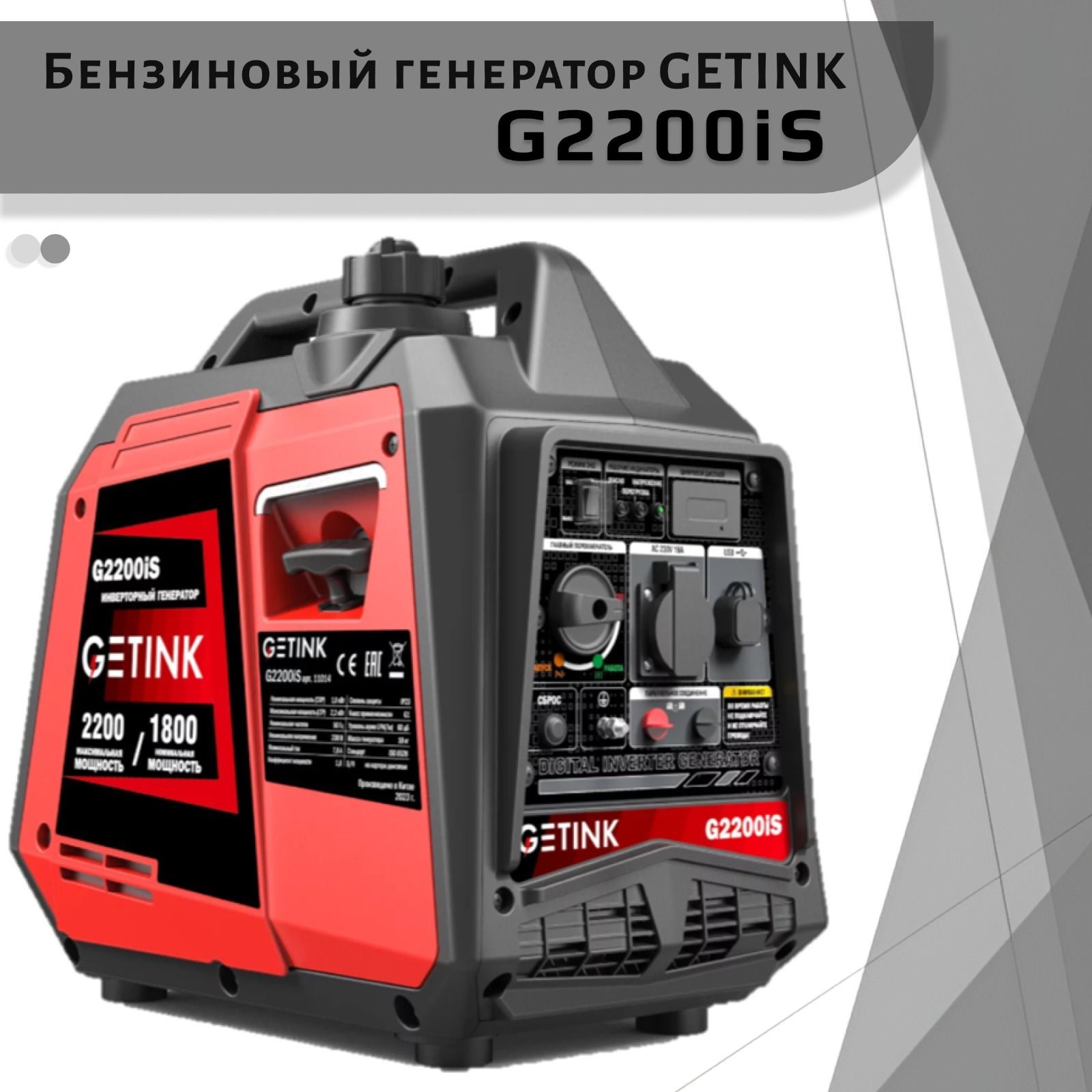 Бензиновый инверторный генератор GETINK 2,2 кВт