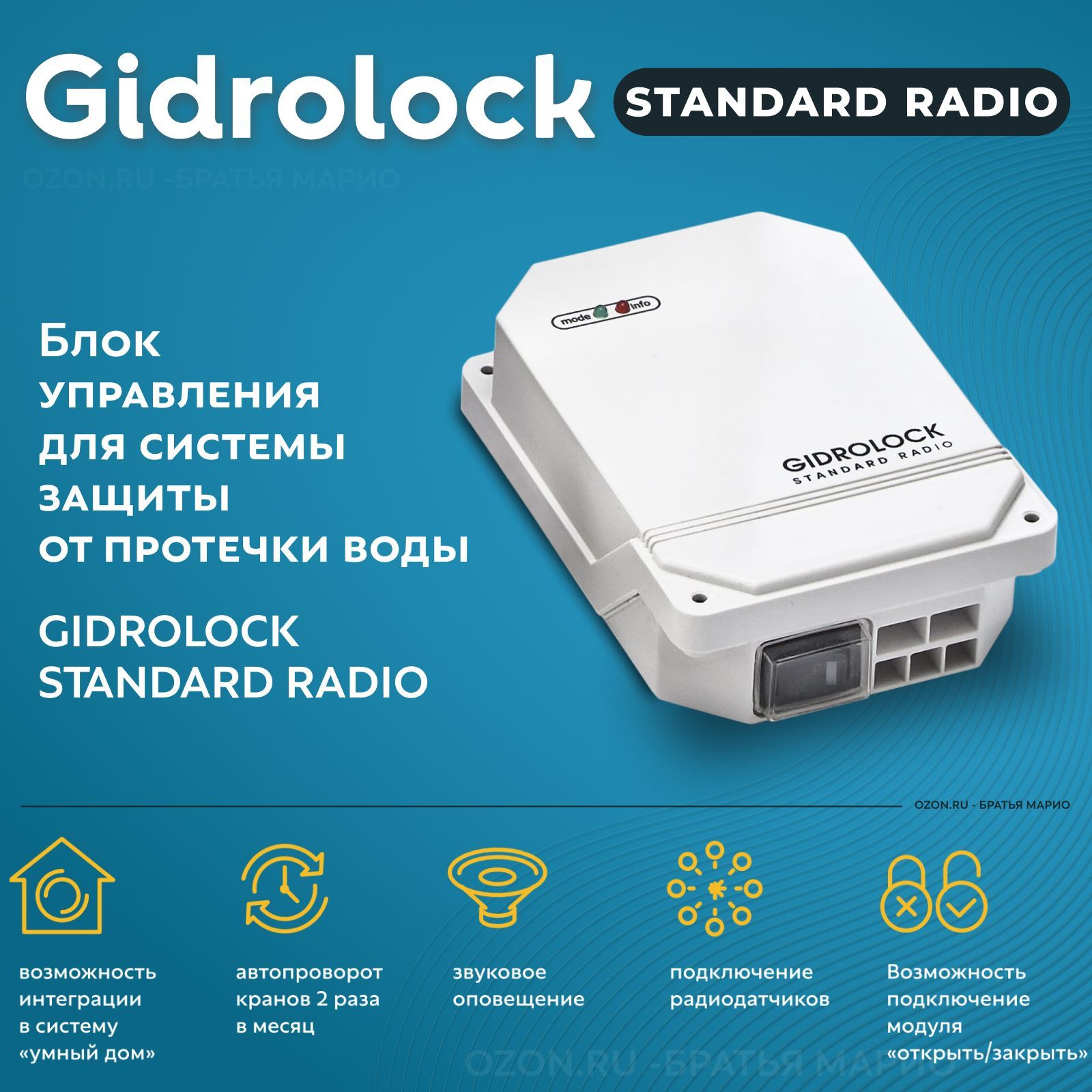 Блок управления Gidrolock Standard Radio