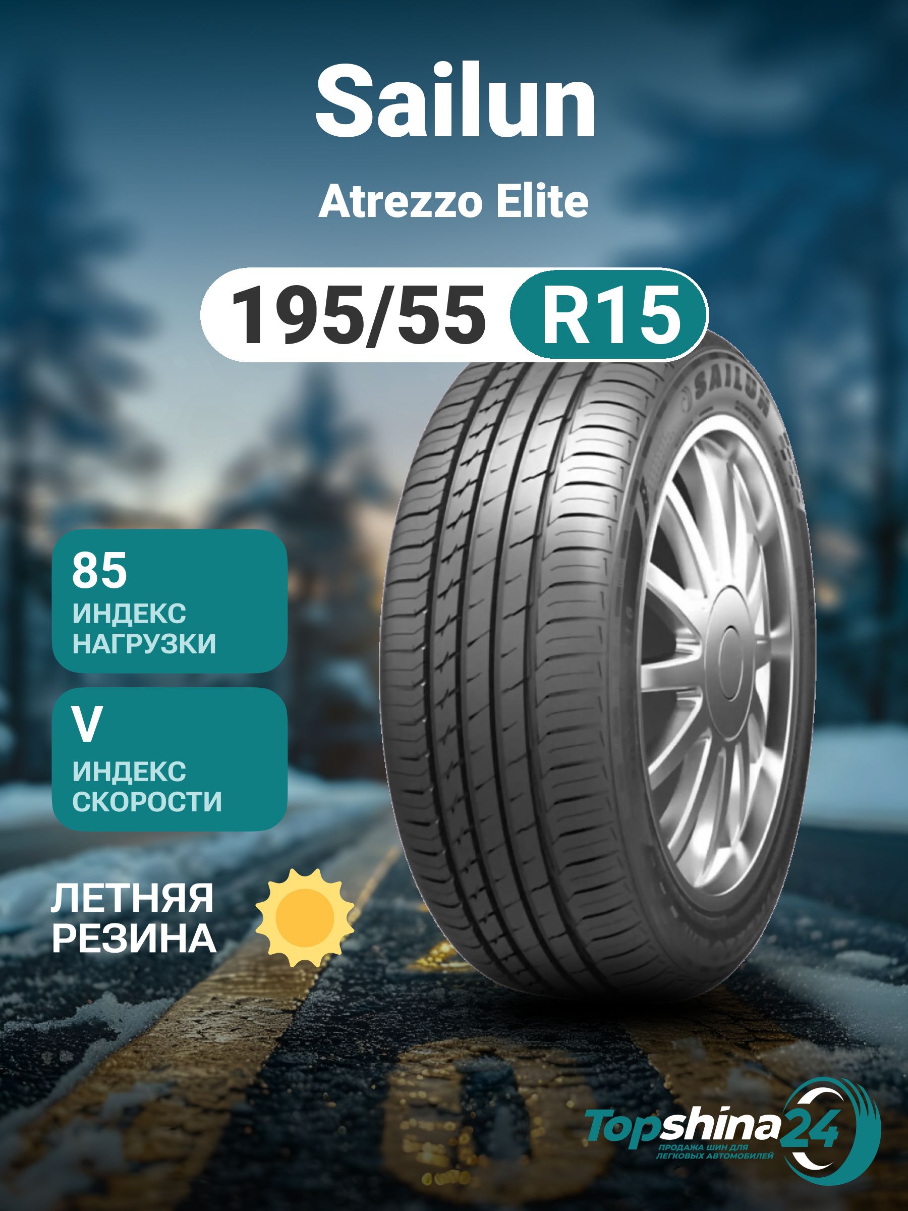 Sailun Atrezzo Elite Шины  летние 195/55  R15 85V