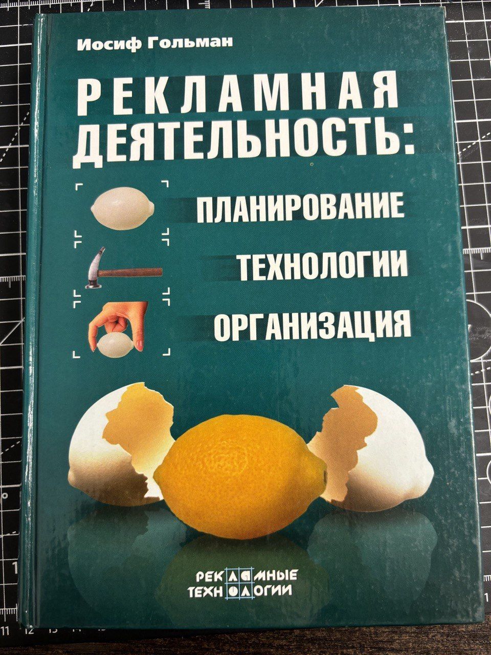 Рекламная деятельность: планирование, технологии, организация | Гольман Иосиф