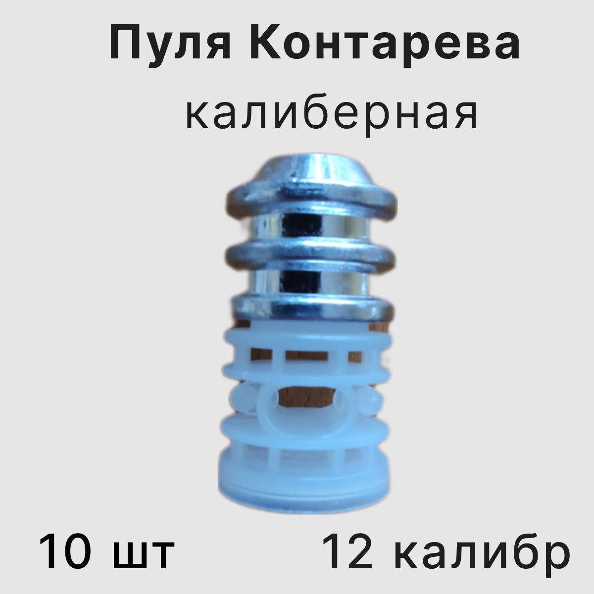 Пуля Контарева 12 калибр с хвостовиком калиберная 10 шт