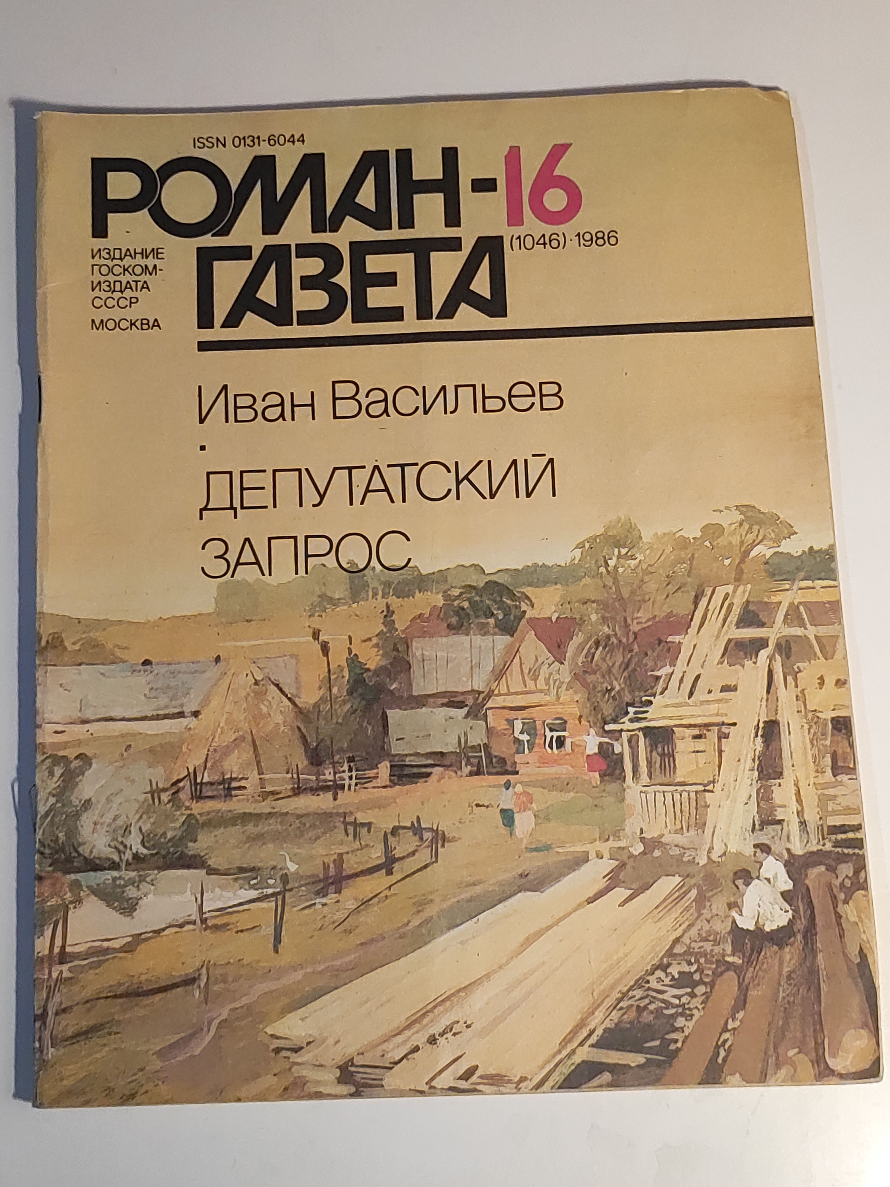 Газета ,,Роман - газета номер 16" 1986