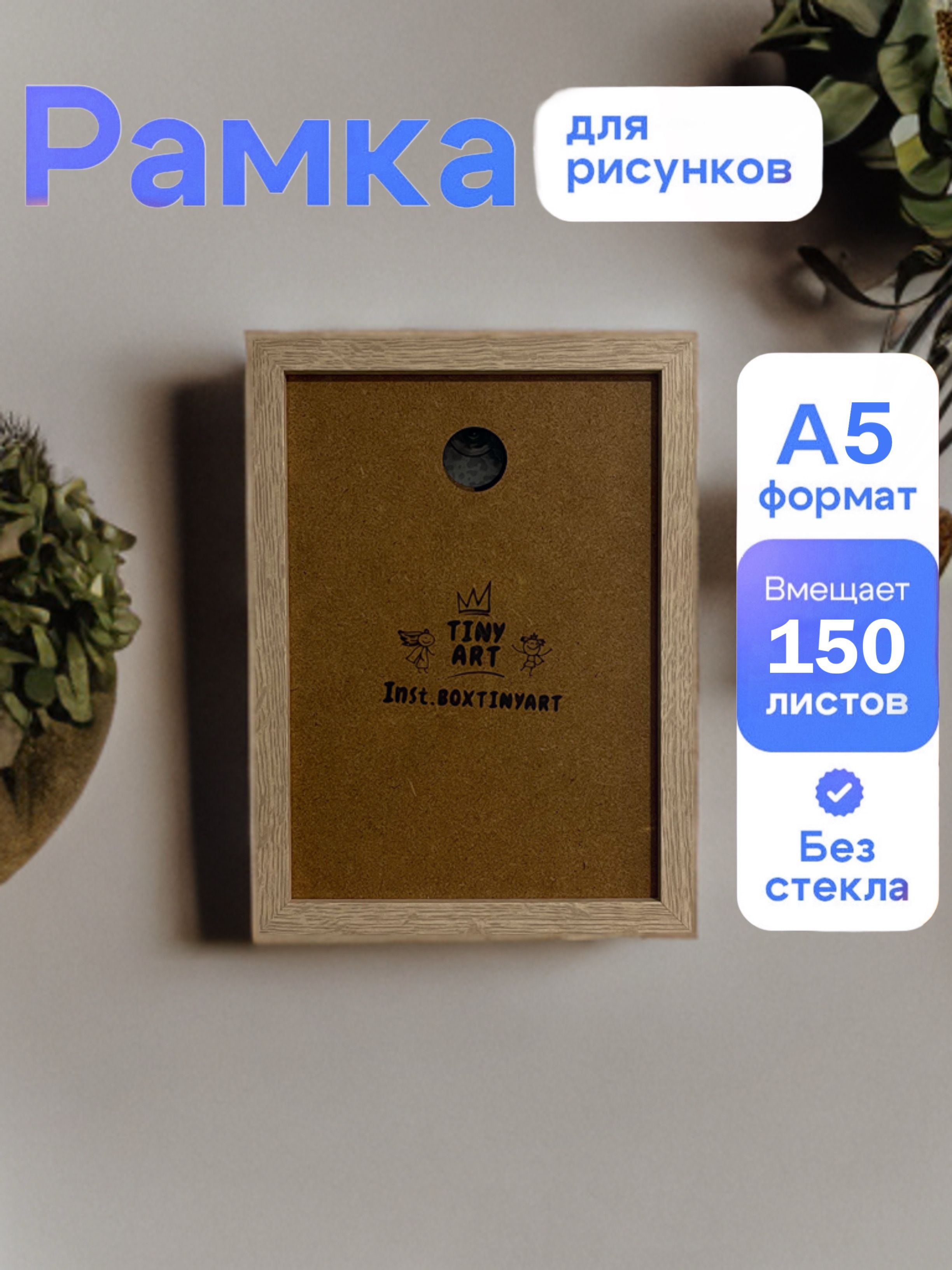 Рамка накопитель для детских рисунков А5