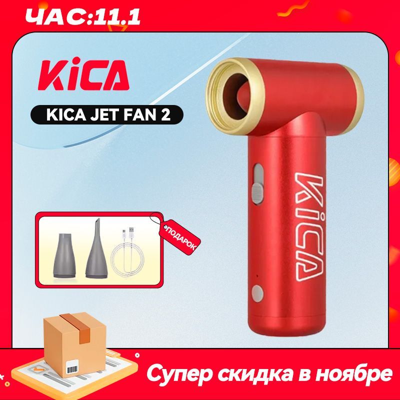 Турбо-вентилятор воздуходувка KICA Jet Fan 2, Красный