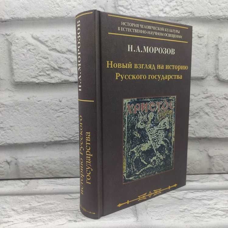 Новый взгляд на историю Русского государства | Морозов Николай Александрович