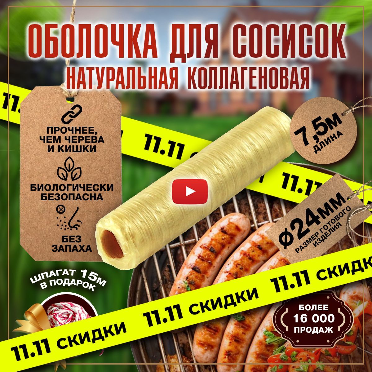 Оболочка для сосисок натуральная коллагеновая для жарки и гриля, приготовления домашних колбасок и изделий, изготовления купат 7,5 м 24 мм в наборе шпагат 15 м