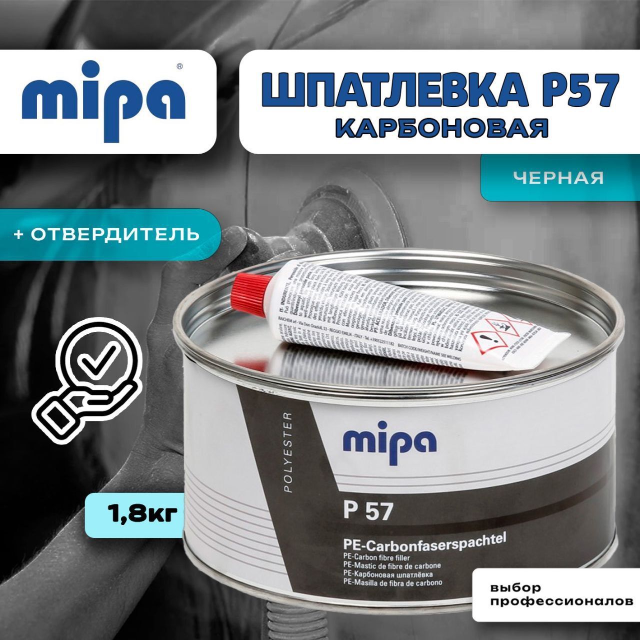 Шпаклёвка автомобильная Mipa P57 карбоновая 1.8 кг. с отв.