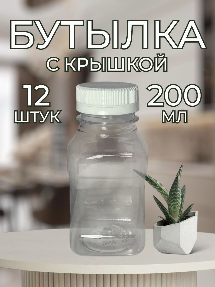 Пластиковыебутылки0,2л.12штук.Дляводы,морсовисыпучих.