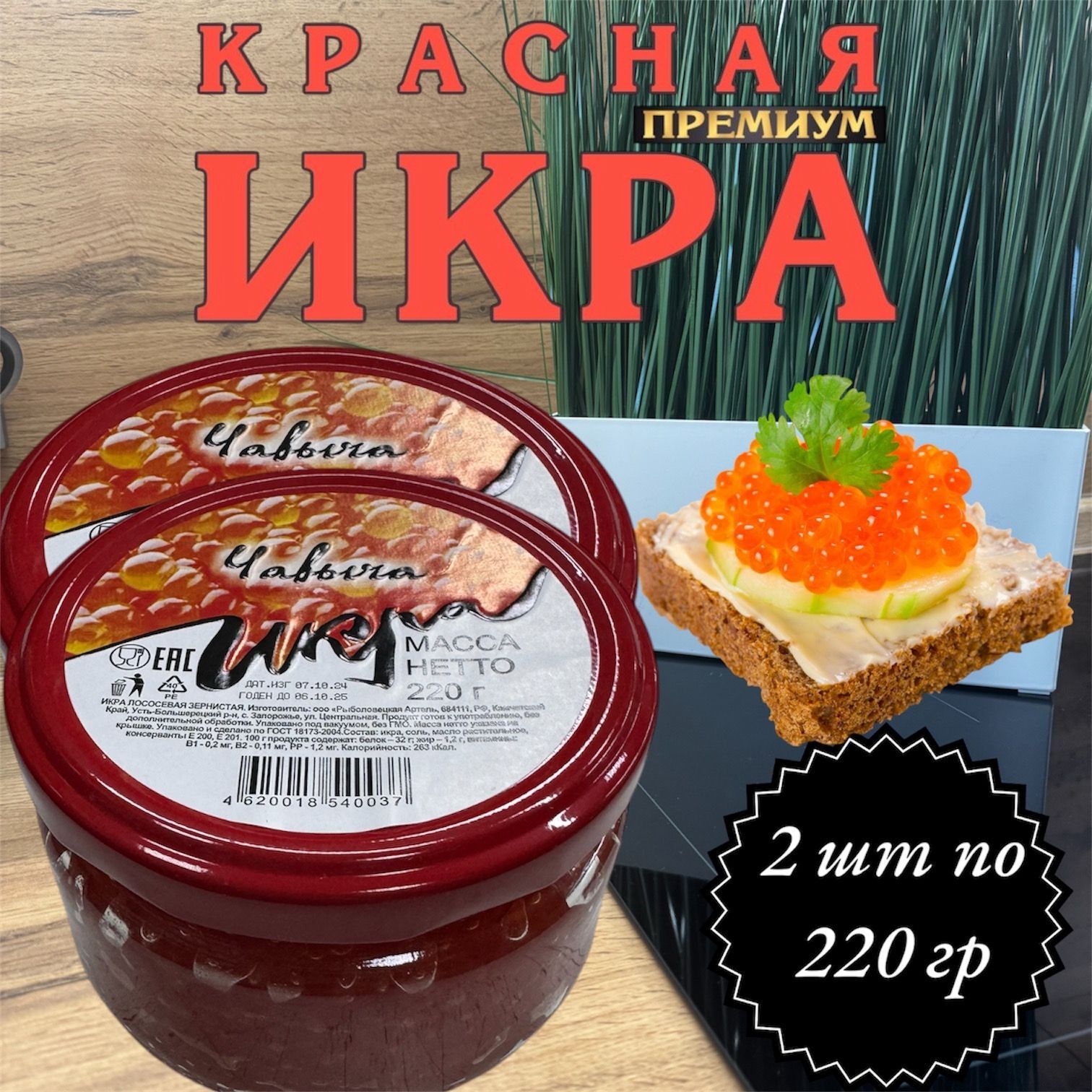 Икра лососевая красная Зернистая ЧАВЫЧА 2 банки по 220 гр.