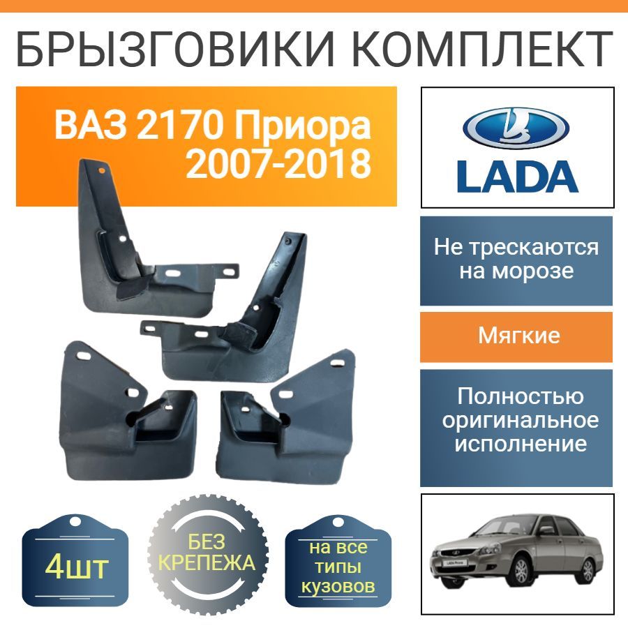 Брызговики передние+задние / ВАЗ 2170 Приора / 2007-2018 / к-т 4шт