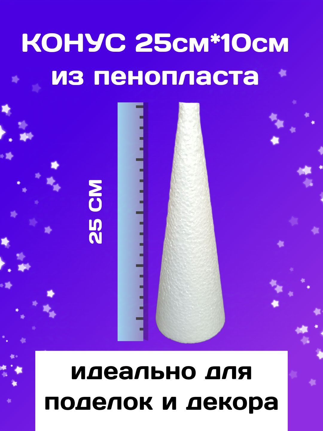 Конус из пенопласта, заготовка для декорирования, 25х9,5см