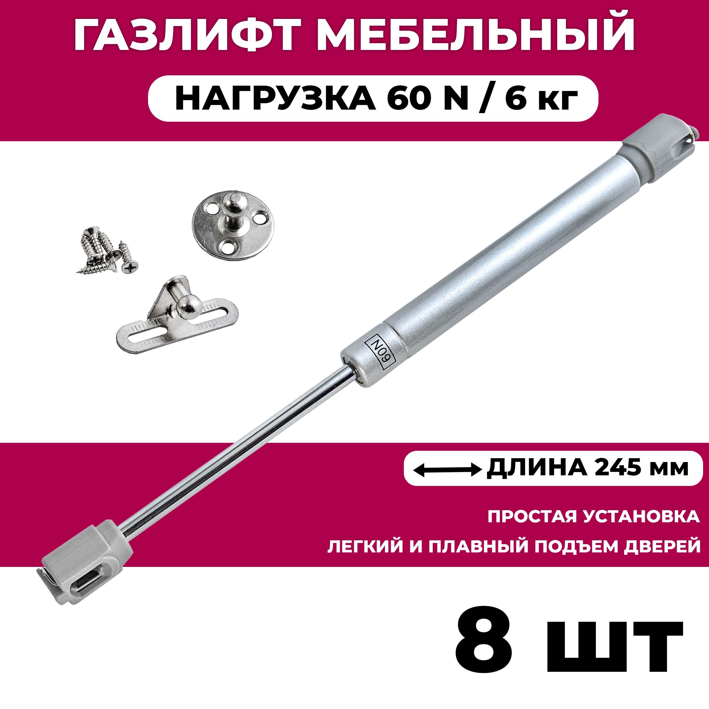 Газлифт мебельный усилие 60 N - 6 кг / 8 шт