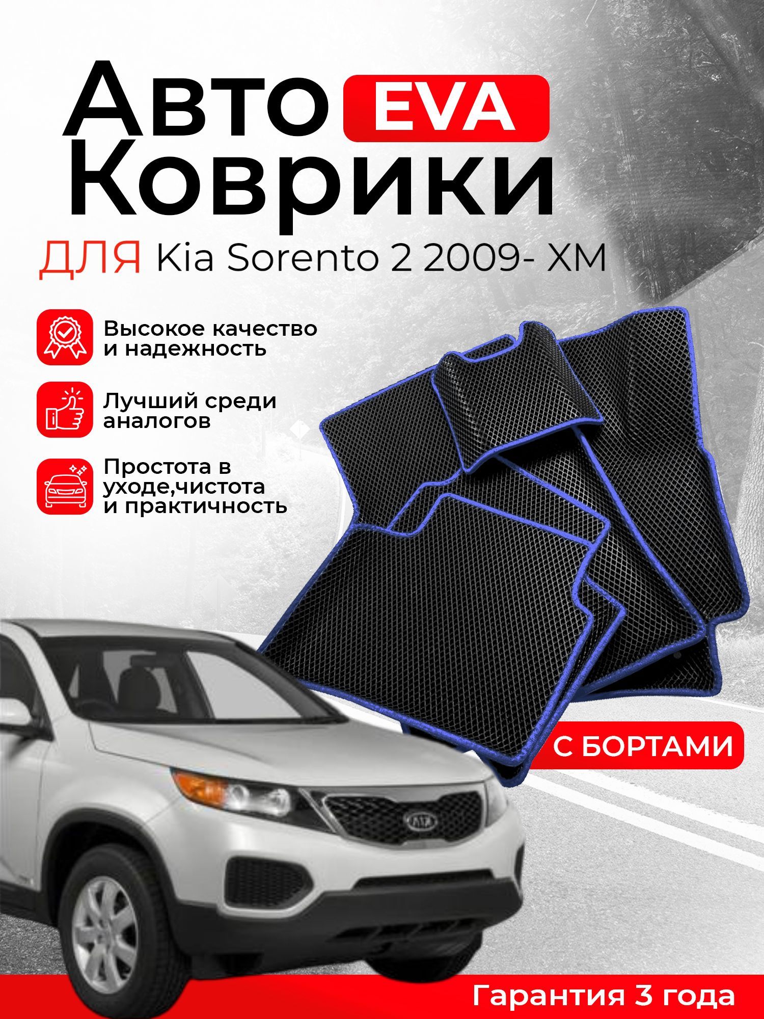 3D EVA коврики с бортами Kia Sorento 2 2009-н.в XM левый руль ЕВА, ЭВА, ЭВО, EVA, EVO