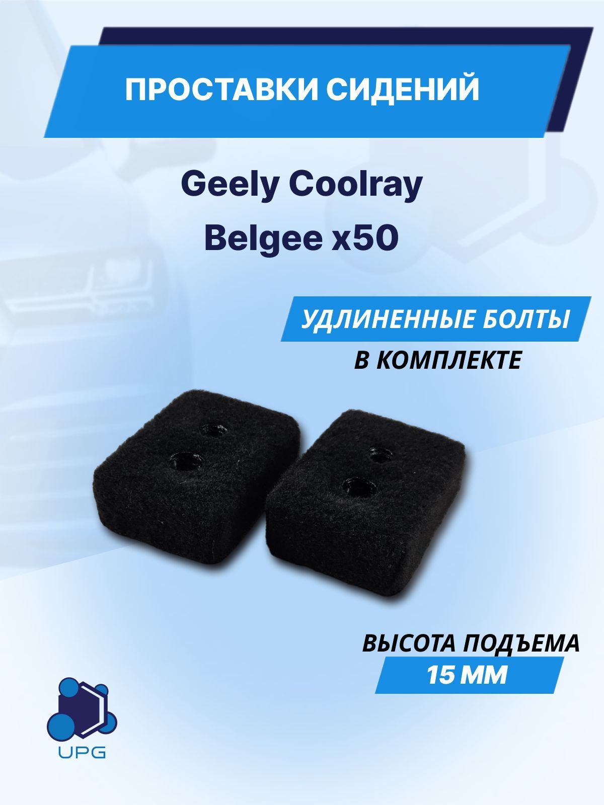 Проставки сидений для Geely Coolray Belgee x50 15мм