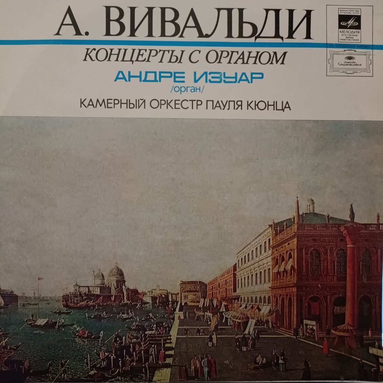 Виниловая пластинка А. Вивальди концерты с оркестром