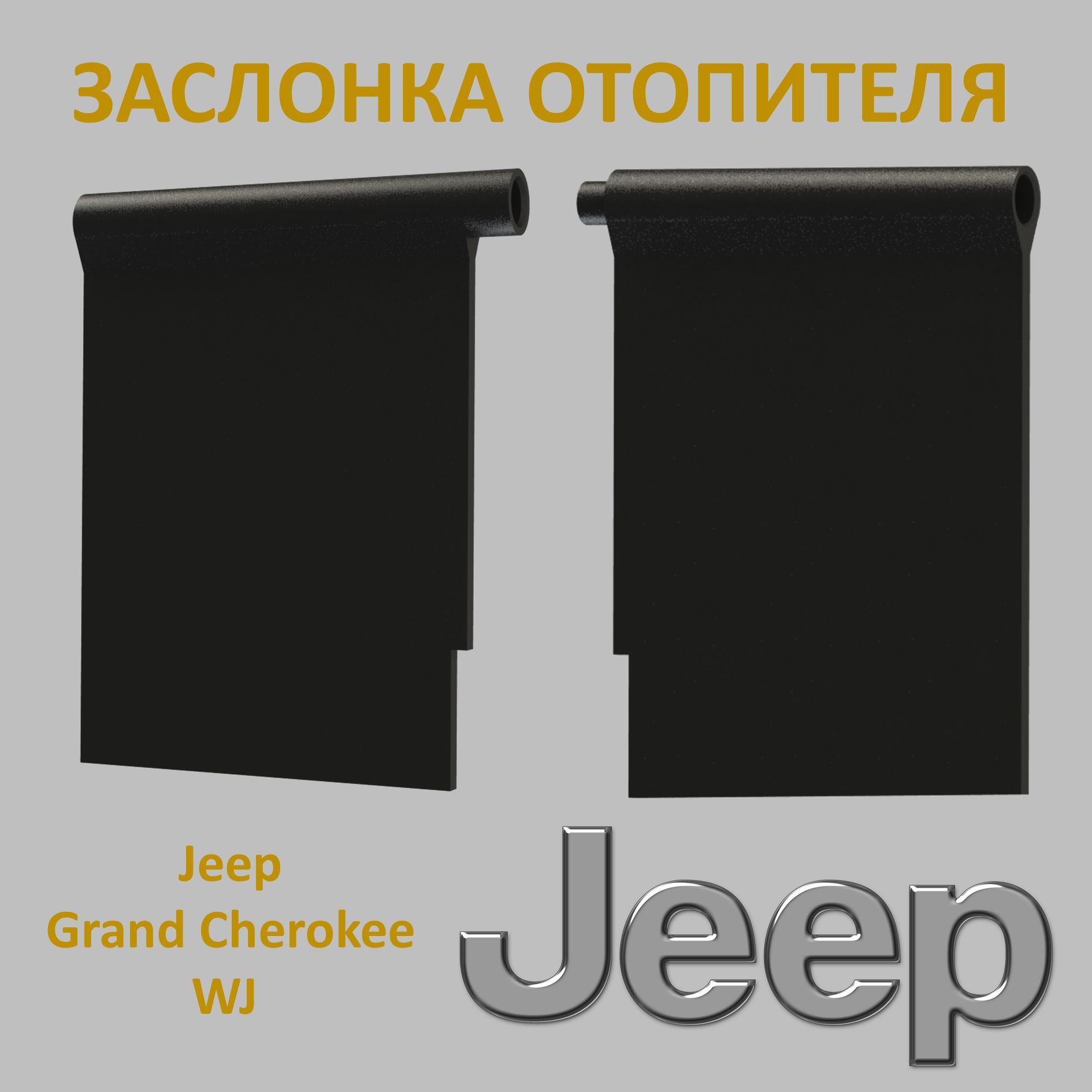 Заслонки печки Jeep Grand Cherokee WJ