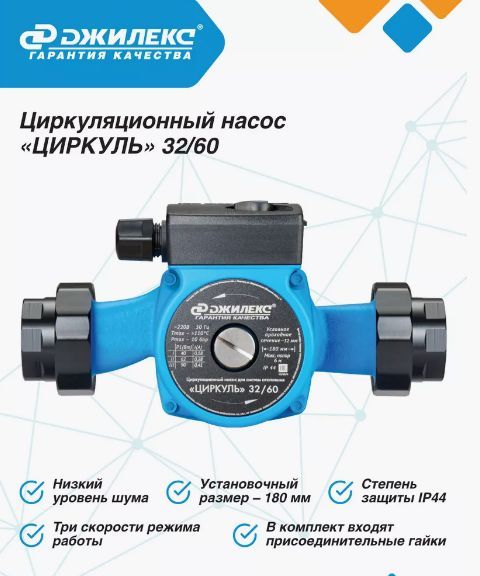 Насос циркуляционный с мокрым ротором Циркуль 32/60 PN10 1х220-240В/50 Гц Джилекс 3260