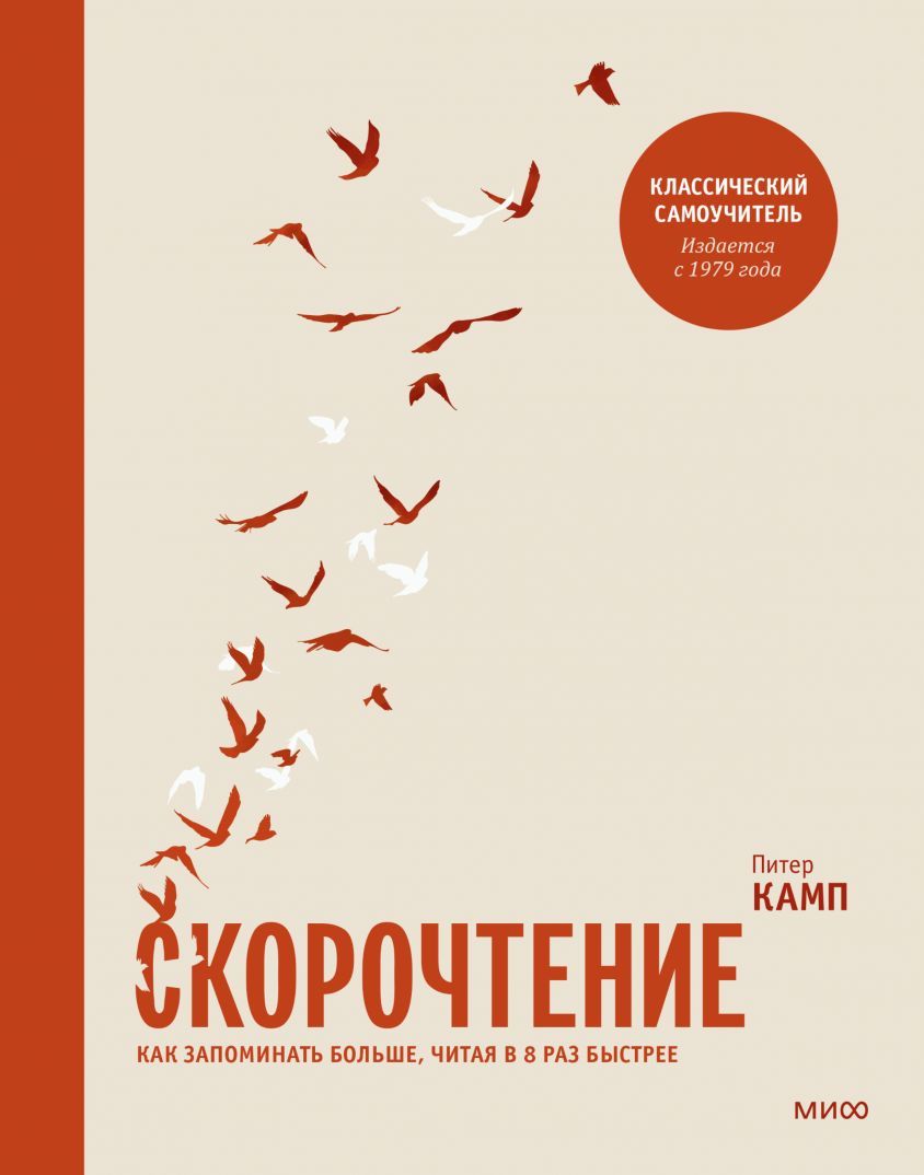 Скорочтение:Какзапоминатьбольше,читаяв8разбыстрее|КампПитер