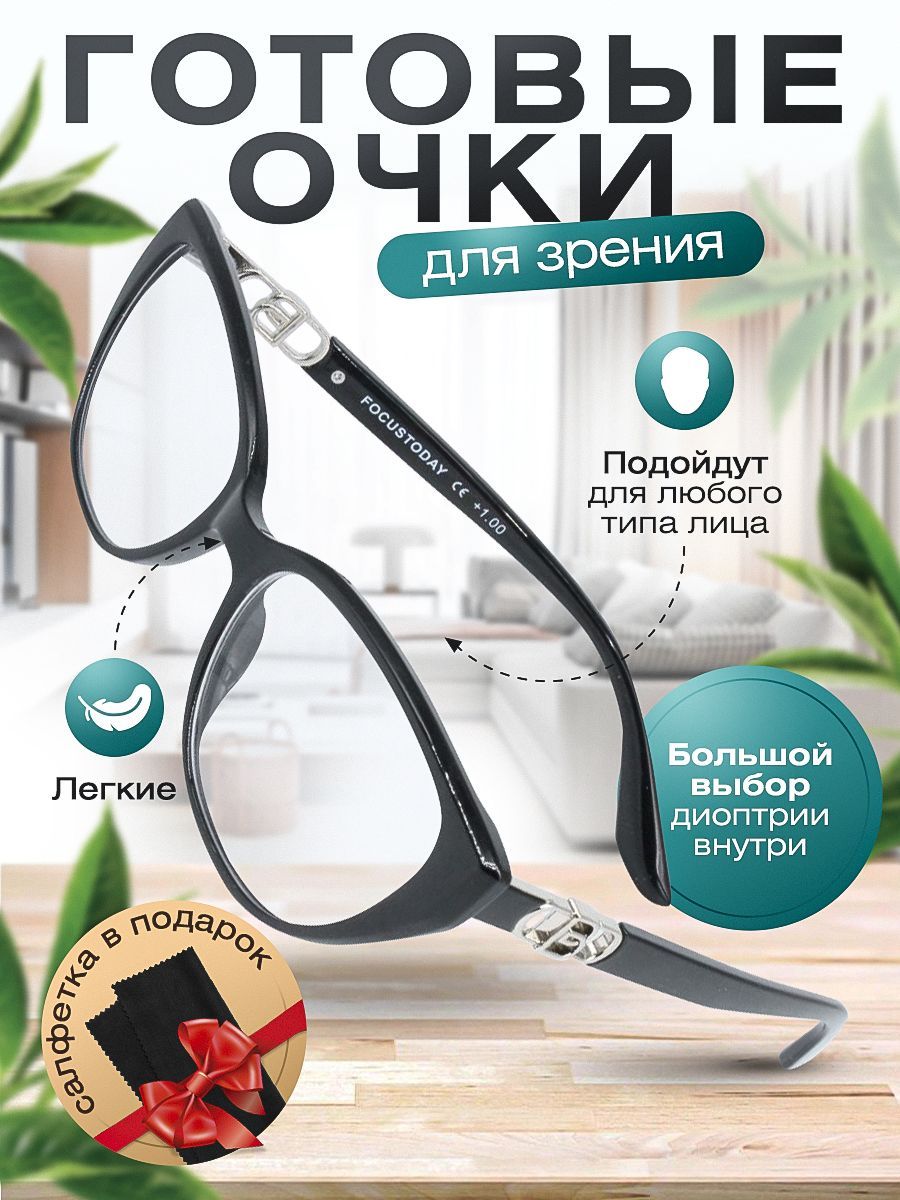 Готовые очки для зрения Focustoday / очки корригирующие с диоптриями -1.25 для женщин