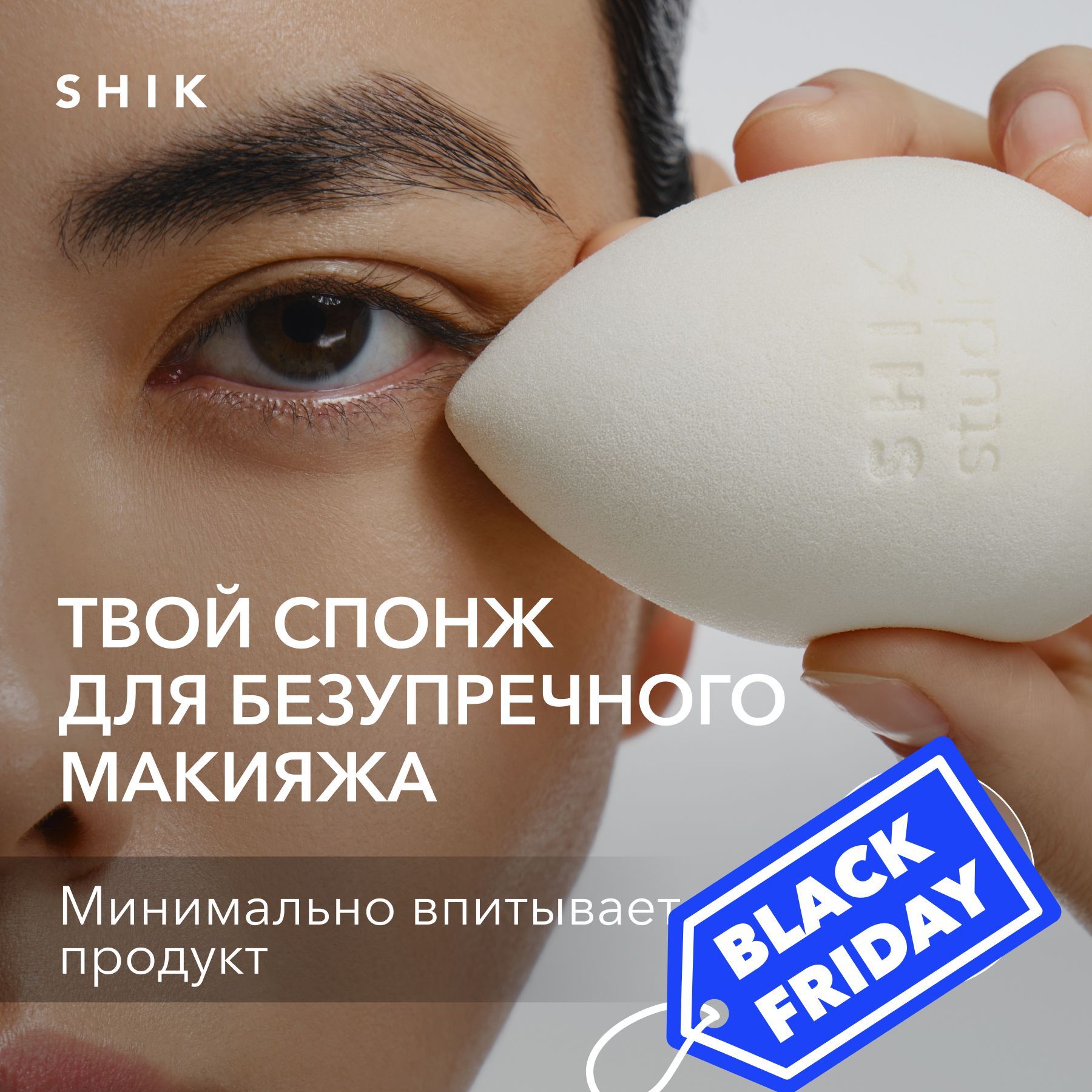 SHIK STUDIO Спонж для макияжа MAKE-UP BEAUTY BLENDER для тонального крема румян и консилера белый