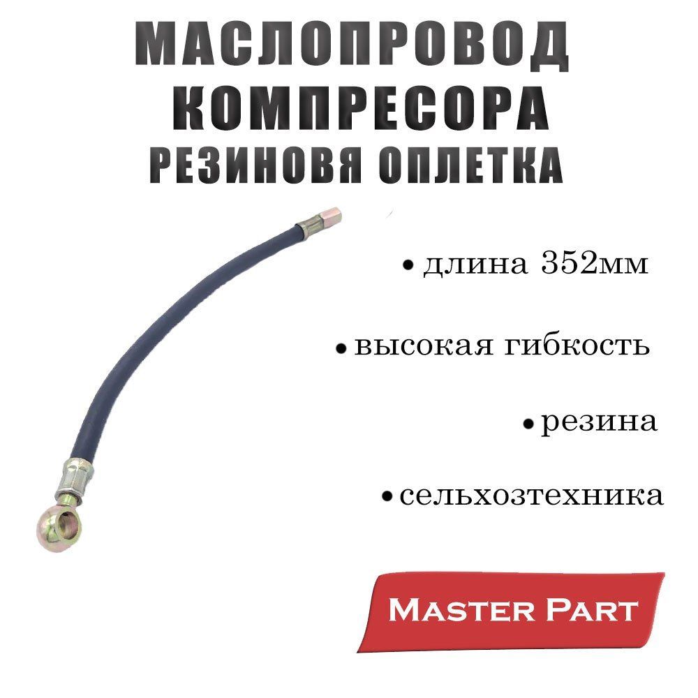 Маслопровод компрессора МТЗ резиновая ОПЛЕТКА (L352 мм)Бренд "Master Part" 240-3509150