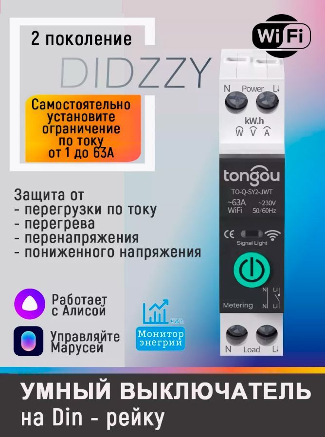 Умное реле WiFi на Din рейку для умного дома 63А с счетчиком энергии. Приложение Smart Life.