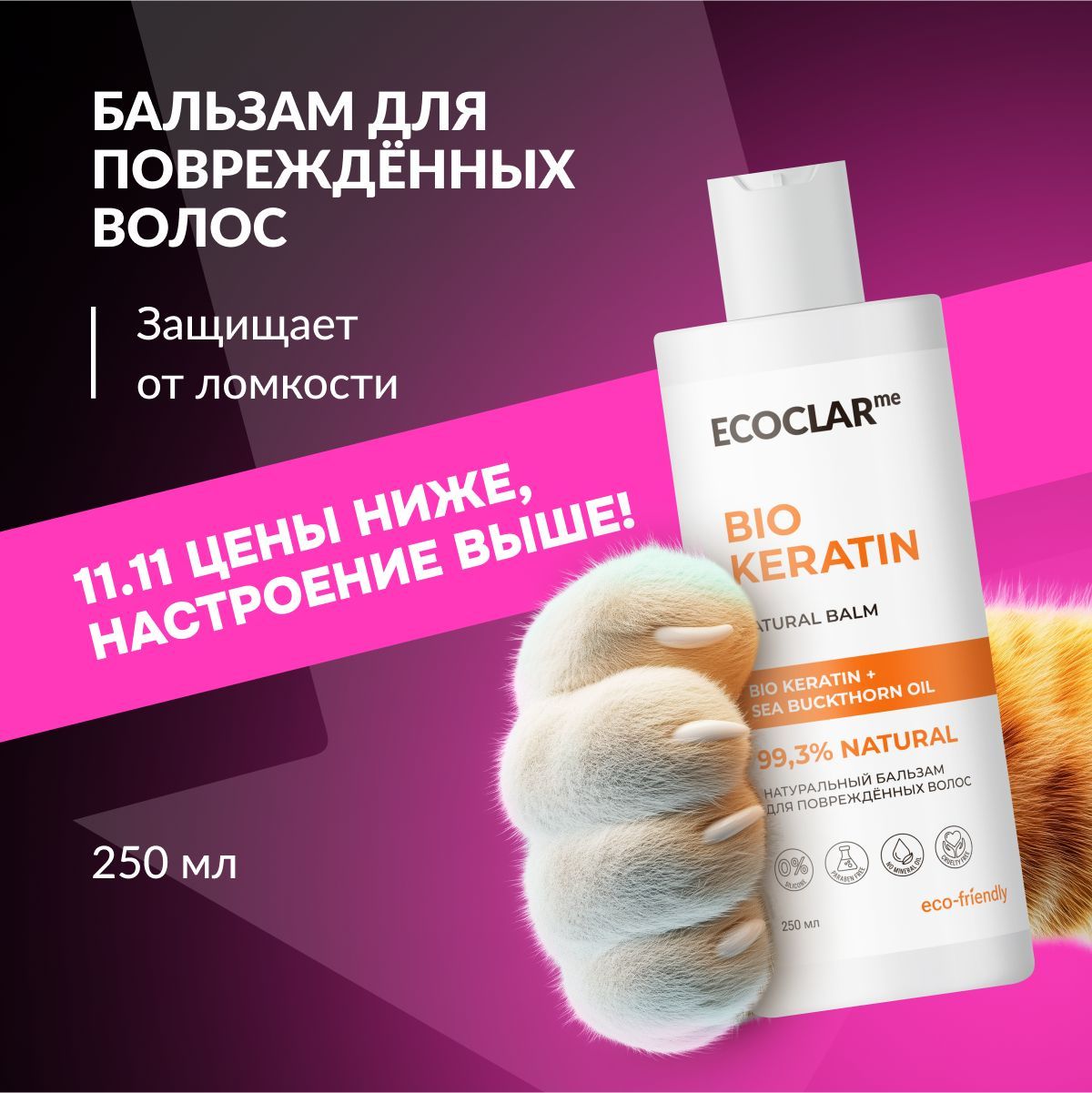 ECOCLARme/ Натуральный бальзам с кератином для поврежденных волос 250 мл