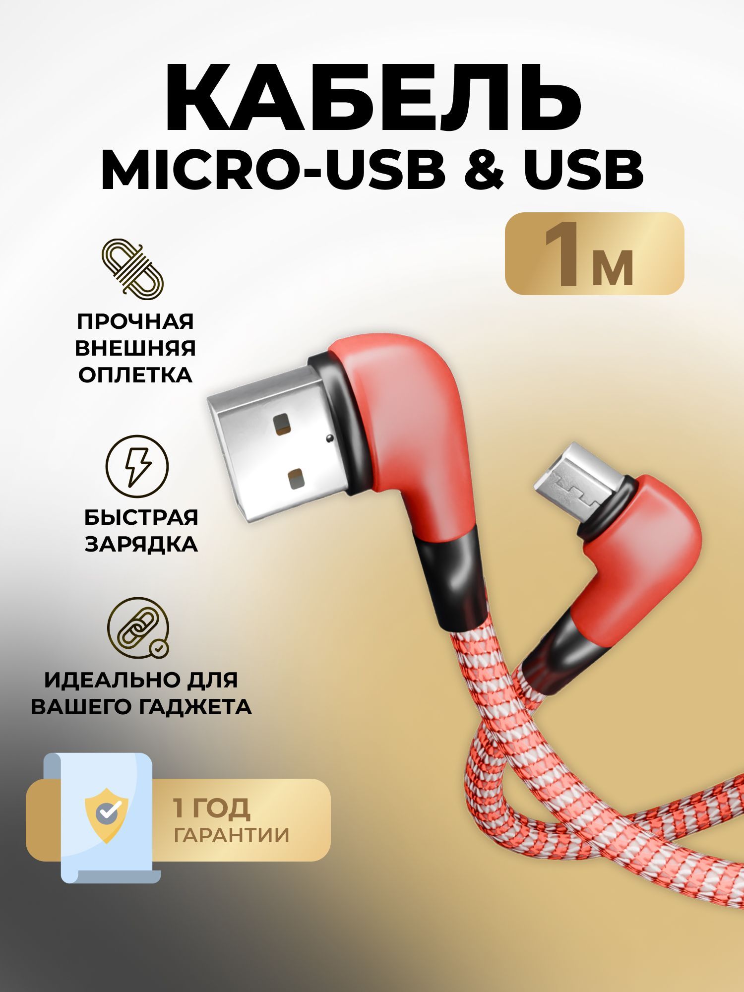 КабельдлязарядкителефонаMicroUSB,быстраязарядка,2.1A,1метр