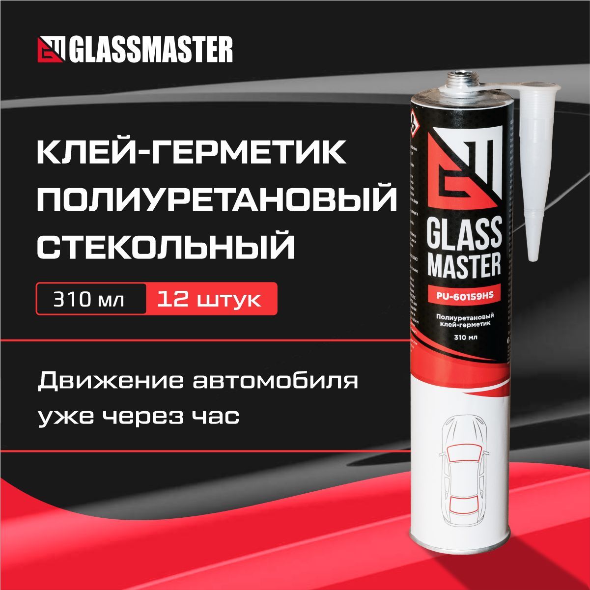 Автомобильный клей герметик для вклейки стекол Glassmaster PU-60159HS 310 мл , упаковка 12 штук