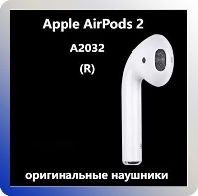 ПравыйнаушникAppleAirPods2(R)A2032one(оригинал)