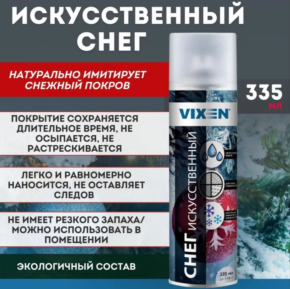 Снег искусственный 335 мл VIXEN аэрозоль VX90301