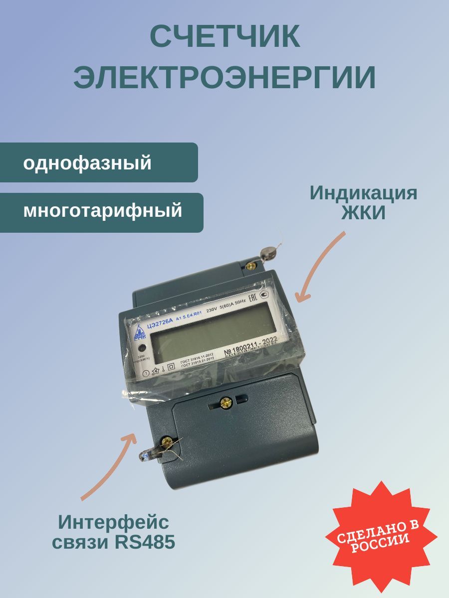 Счётчик электроэнергии 1-фазный многотарифный ЦЭ2726А-А1.S.E4.230В 5-60A R01 (RS485)