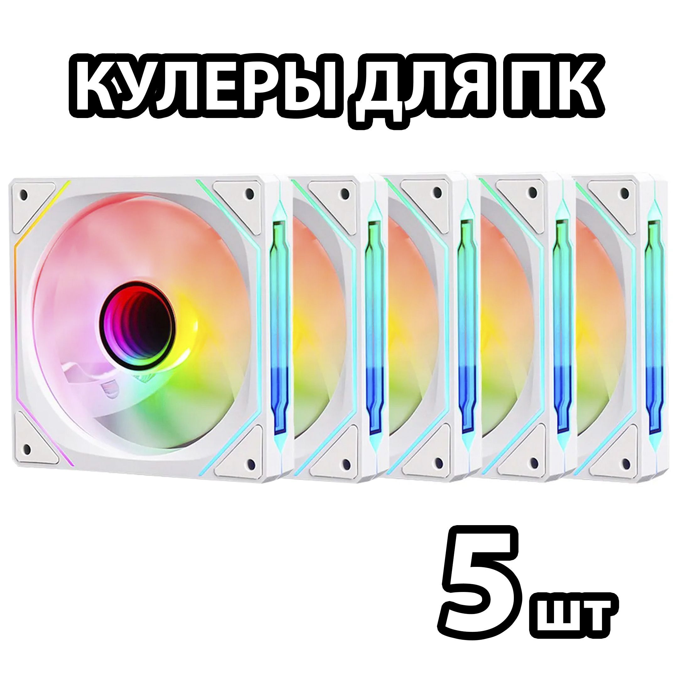 Кулер ARGB IWONGOU 4Pro 5шт вентилятор с подсветкой для корпуса ПК Белый 120мм 5v3pin, 4pin PWM