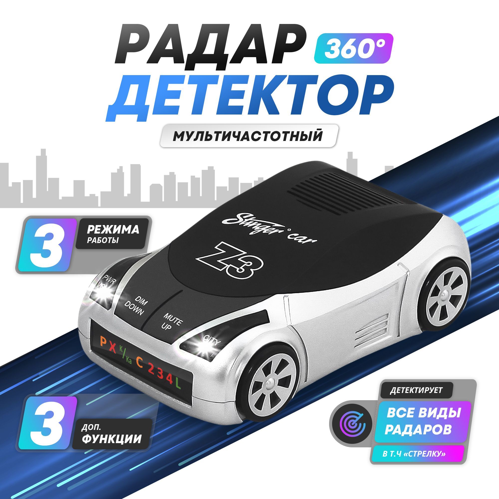 Антирадар/радар-детектор Stinger Z3 "Антистрелка"