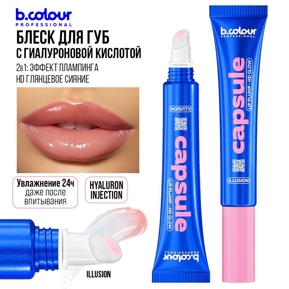 Блеск для увеличения губ прозрачный, увлажняющий, плампер B.COLOUR PROFESSIONAL Illusion 2в1