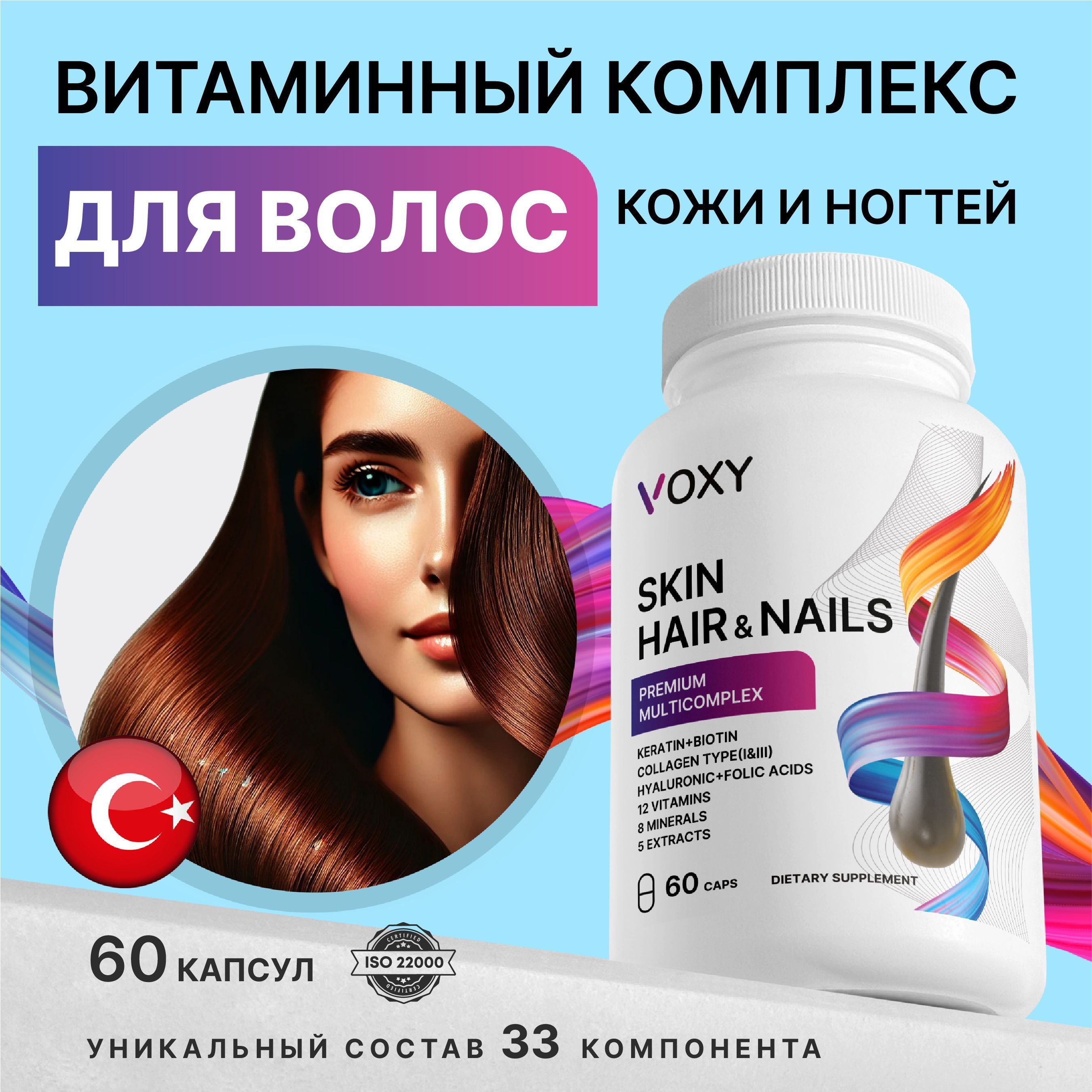 Витамины для волос, ногтей и кожи VOXY Skin Hair&Nails, комплекс для роста и от выпадения для женщин