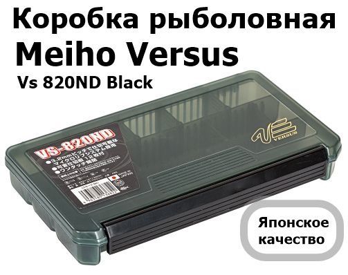 Коробка рыболовная Meiho Versus Vs 820ND Black