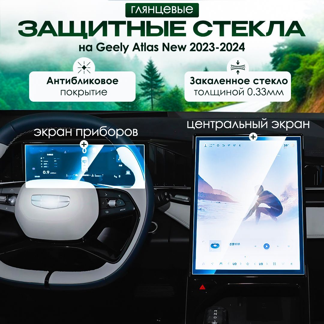 Стекло глянцевое защитное на экран для Geely Atlas New 2023-2024/ Защита мультимедиа Джили Атлас 2024