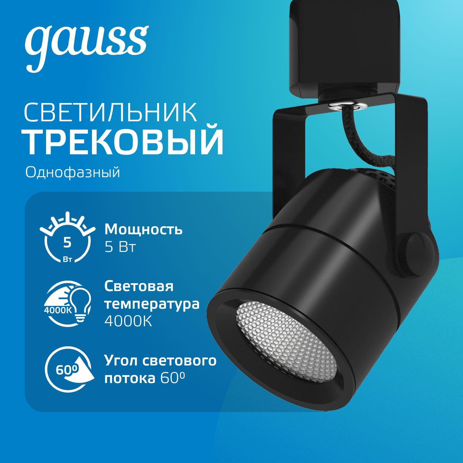 Светильник трековый 5W 4000K 220V цилиндр черный 60 град. Gauss