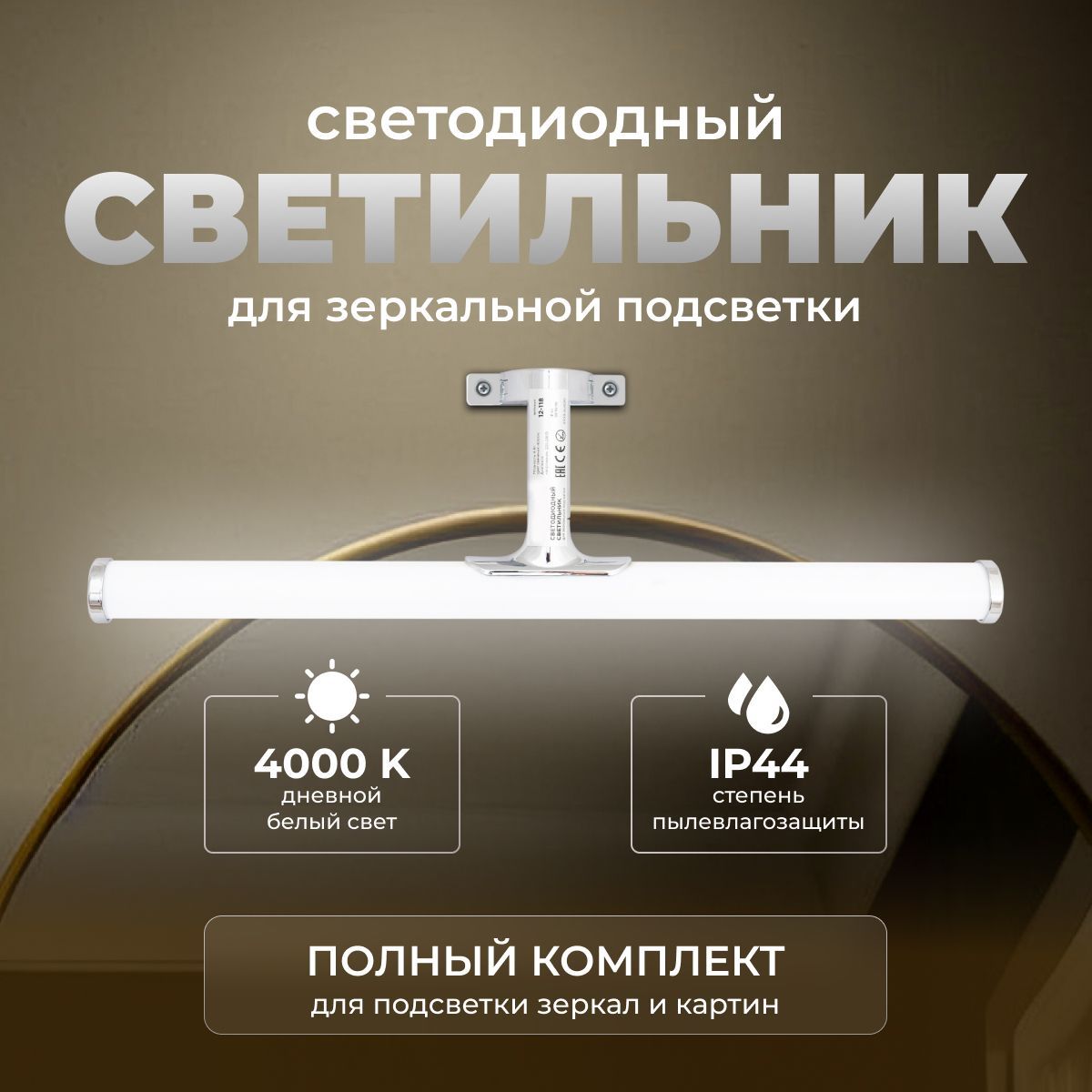 Светильникдляваннойкомнаты,6Вт,4000К,IP44,серебро